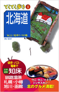 ブルーガイドてくてく歩き01　北海道
