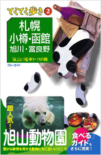 ブルーガイドてくてく歩き02　札幌・小樽・函館・旭川・富良野