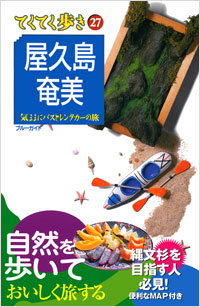 ブルーガイドてくてく歩き27　屋久島・奄美
