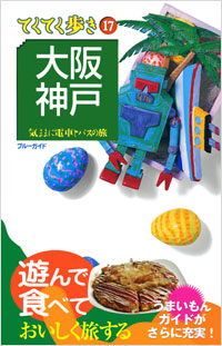 ブルーガイドてくてく歩き17　大阪・神戸