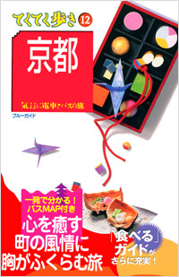 ブルーガイドてくてく歩き12　京都