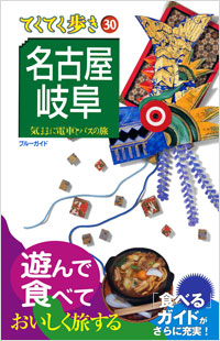 ブルーガイドてくてく歩き30　名古屋・岐阜