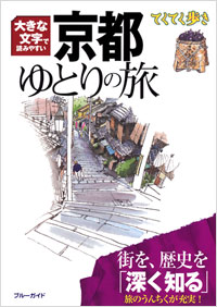「てくてく歩き　大きな文字で読みやすい　京都ゆとりの旅」書影