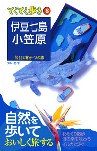 ブルーガイドてくてく歩き08　伊豆七島・小笠原
