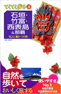 ブルーガイドてくてく歩き21　石垣・竹富・西表島＆那覇