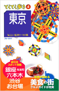 ブルーガイドてくてく歩き04　東京