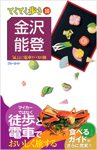 ブルーガイドてくてく歩き10　金沢・能登