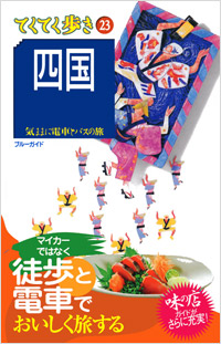 ブルーガイドてくてく歩き23　四国