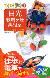 ブルーガイドてくてく歩き03　日光・戦場ヶ原・奥鬼怒