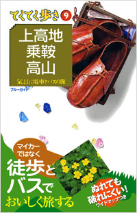 ブルーガイドてくてく歩き09　上高地・乗鞍・高山