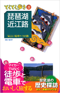 「ブルーガイドてくてく歩き22　琵琶湖・近江路」書影