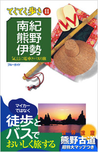 ブルーガイドてくてく歩き11　南紀・熊野・伊勢