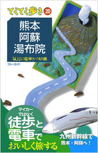 「ブルーガイドてくてく歩き20　熊本・阿蘇・湯布院」書影