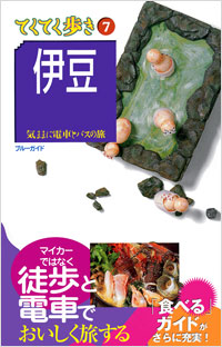 「ブルーガイドてくてく歩き07　伊豆」書影