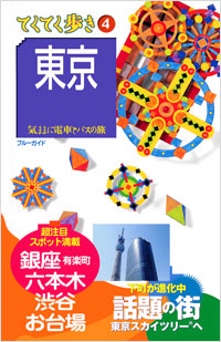 ブルーガイドてくてく歩き04　東京