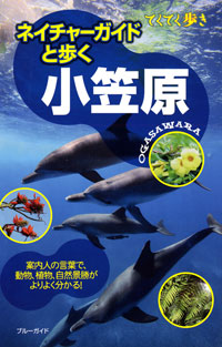 「てくてく歩き　ネイチャーガイドと歩く小笠原」書影