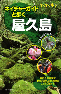 「てくてく歩き ネイチャーガイドと歩く屋久島」書影