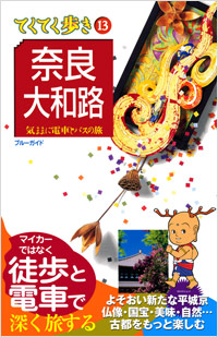 ブルーガイドてくてく歩き13　奈良・大和路