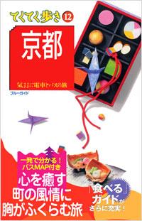 ブルーガイドてくてく歩き12　京都