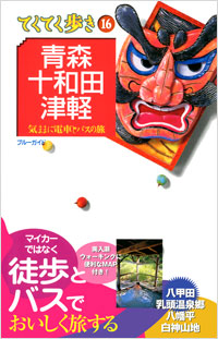ブルーガイドてくてく歩き16　青森・十和田・津軽
