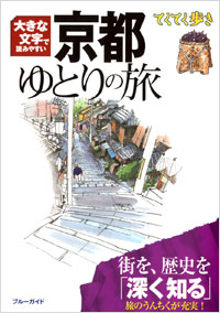 「てくてく歩き　大きな文字で読みやすい　京都ゆとりの旅」書影