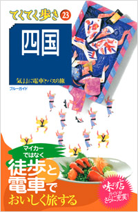 ブルーガイドてくてく歩き23　四国