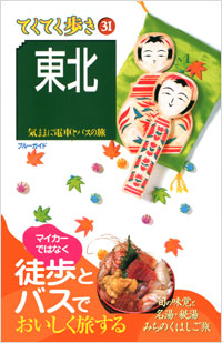 「ブルーガイドてくてく歩き31　東北」書影