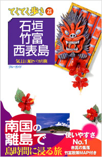 ブルーガイドてくてく歩き21　石垣・竹富・西表島