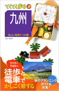 「ブルーガイドてくてく歩き29　九州」書影