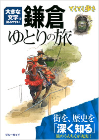 「てくてく歩き　大きな文字で読みやすい　鎌倉ゆとりの旅」書影