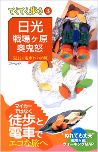 「ブルーガイドてくてく歩き03 日光・戦場ヶ原・奥鬼怒」書影
