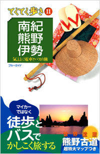 「ブルーガイドてくてく歩き11　南紀・熊野・伊勢」書影