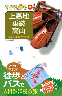 「ブルーガイドてくてく歩き09　上高地・乗鞍・高山」書影