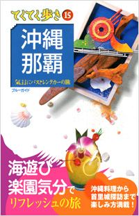 「ブルーガイドてくてく歩き15　沖縄・那覇」書影