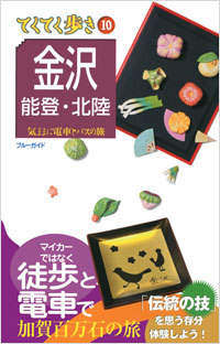 ブルーガイドてくてく歩き10　金沢・能登・北陸