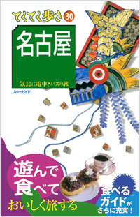 「ブルーガイドてくてく歩き30 名古屋」書影