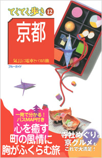 「ブルーガイドてくてく歩き12　京都」書影