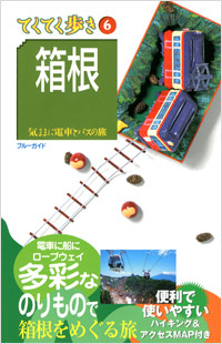 「ブルーガイドてくてく歩き06 箱根」書影