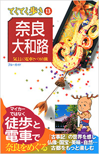 「ブルーガイドてくてく歩き13 奈良・大和路」書影