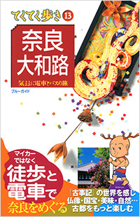 「ブルーガイドてくてく歩き13　奈良・大和路」書影