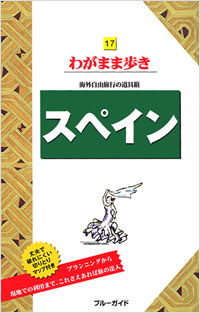 ブルーガイドわがまま歩き17　スペイン