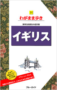 ブルーガイドわがまま歩き31　イギリス