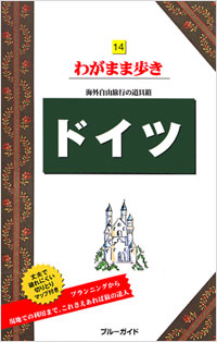 ブルーガイドわがまま歩き14　ドイツ