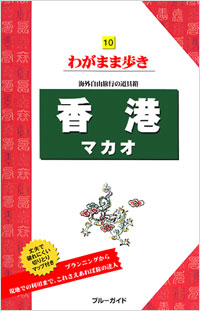 「ブルーガイドわがまま歩き10　香港　マカオ」書影
