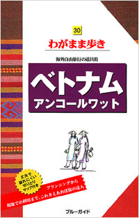 ブルーガイドわがまま歩き30　ベトナム　アンコールワット