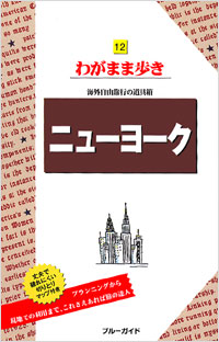 ブルーガイドわがまま歩き12　ニューヨーク