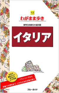 ブルーガイドわがまま歩き13　イタリア
