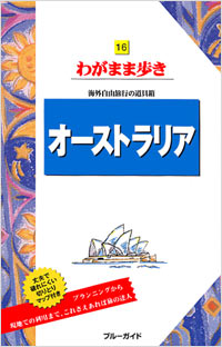 ブルーガイドわがまま歩き16　オーストラリア