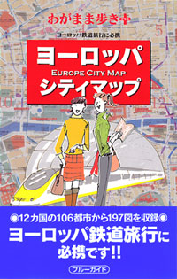 ブルーガイドわがまま歩き　ヨーロッパシティマップ
