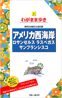 ブルーガイドわがまま歩き02　アメリカ西海岸　ロサンゼルス　ラスベガス　サンフランシスコ